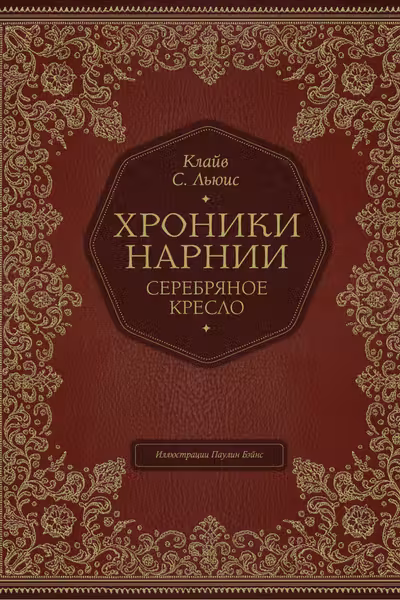 Серебряное кресло (цв. ил. П. Бэйнс)