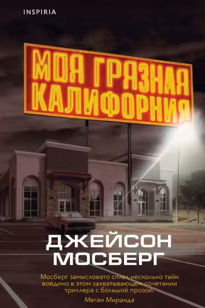 Моя грязная Калифорния