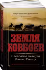 Земля ковбоев: Настоящая история Дикого Запада