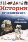 История почти всего на свете. 180 событий, личностей и изобретений, которые изменили наш мир