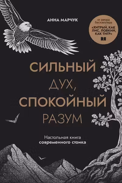 Сильный дух спокойный разум. Настольная книга современного стоика