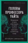 Головы профессора Уайта