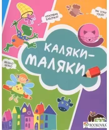 Каляки-маляки (Котенок)