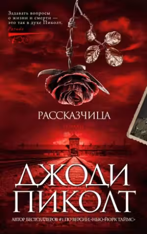 Рассказчица. Пиколт