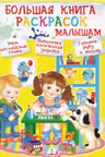 Большая книга раскрасок малышам