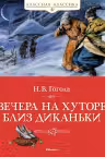 Вечера на хуторе близ Диканьки. Гоголь