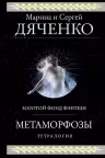 Метаморфозы. (Метаморфозы #1-4). Дяченко
