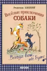 Веселые приключения собаки. Всегда ваш пес Бутс