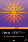 Непобедимое Солнце. Пелевин