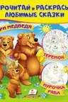 Прочитай и раскрасьТри медведя