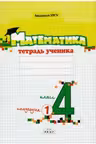 Математика 4 класс. Тетрадь ученика 1 полугодие