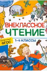 Внеклассное чтение. 1-4 классы. Хрестоматия. Сказки стихи и рассказы