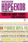Успех на вашу голову и как его избежать. Норбеков