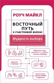 Восточный путь к счастливой жизни. Мудрость выбора