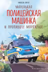 Маленькая полицейская машинка и пропавшее мороженое