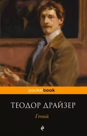 Гений. Драйзер