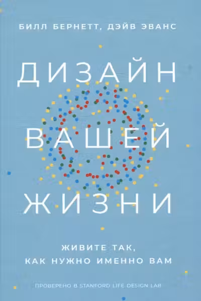 Дизайн вашей жизни: Живите так как нужно именно вам