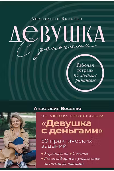 Девушка с деньгами. Рабочая тетрадь по личным финансам