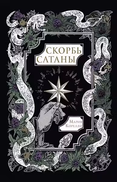 Скорбь Сатаны