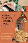 Собрание старых и новых песен Японии