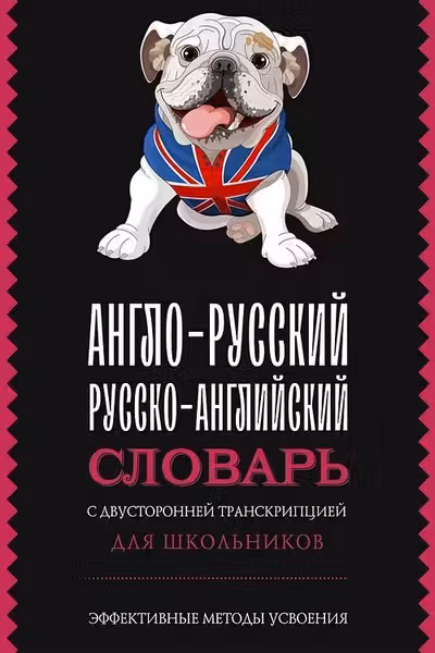Англо-русский русско-английский словарь с двусторонней транскрипцией для школьников