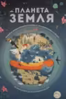 Планета Земля. Большая энциклопедия в графиках, иллюстрациях и схемах