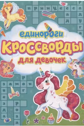 Единороги. Кроссворды для девочек