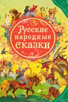 Русские народные сказки. ВЛС. Росмэн