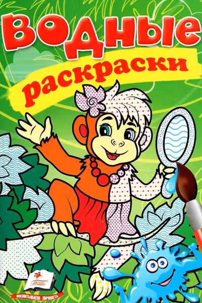Водные раскраски Обезьяна