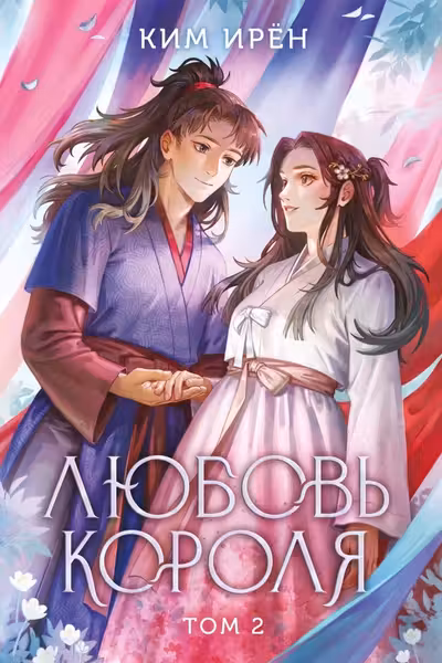Любовь короля. Том 2