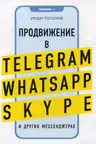 Продвижение в Telegram WhatsApp Skype и других мессенджерах
