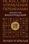 Искусство управления переменами. Знаки и крылья.