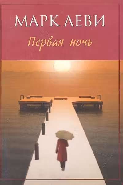 Первая ночь. Леви