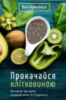 Прокачайся клітковиною. Рослинна програма оздоровлення й схуднення