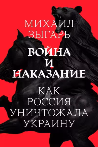 Война и Наказание
