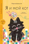 Я и мой кот