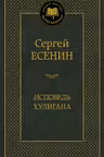 Исповедь хулигана