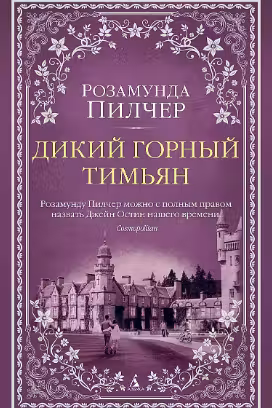 Дикий горный тимьян