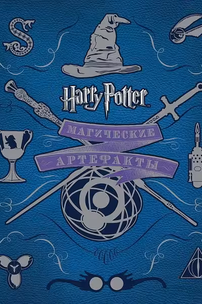 Гарри Поттер. Магические артефакты