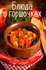 Bon ap Блюда в горшках
