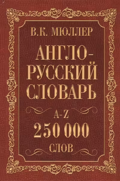 Англо-русский, русско-английский словарь. 250000 слов