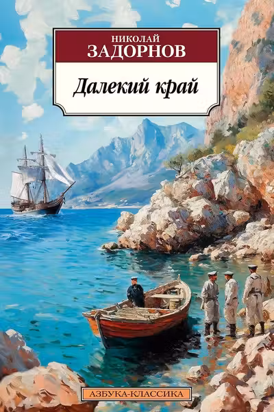 Далекий край