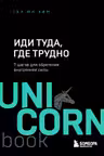 Иди туда, где трудно. 7 шагов для обретения внутреннеи силы