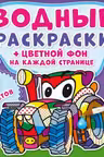 Водные раскраски. Цветной фон. Машинки