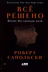 Всё решено: Жизнь без свободы воли