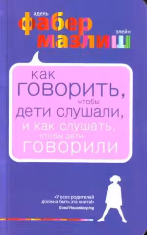 Как говорить, чтобы дети слушали, и как слушать, чтобы дети говорили