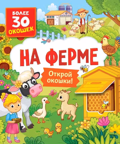 Книги с окошками. На ферме