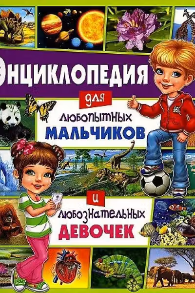 Энциклопедия для любопытных мальчиков и любознательных девочек