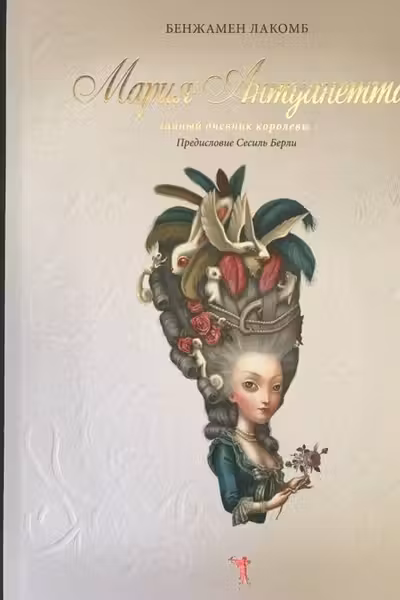 Мария-Антуанетта. Тайный дневник королевы