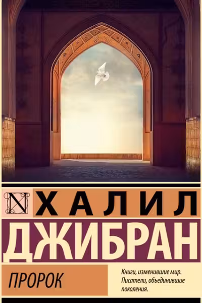 Пророк